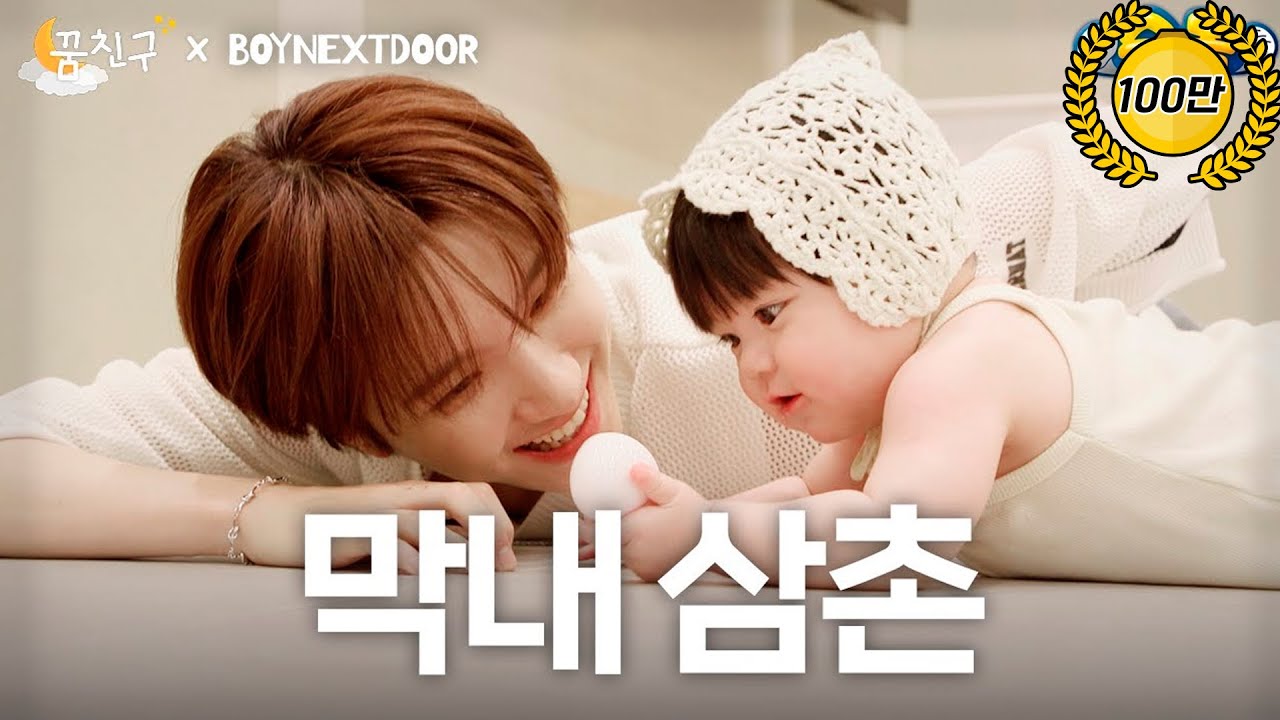 운학이에게 아기를 맡기면 생기는 일 (positive) l BOYNEXTDOOR 운학 l 꿈친구🌛
