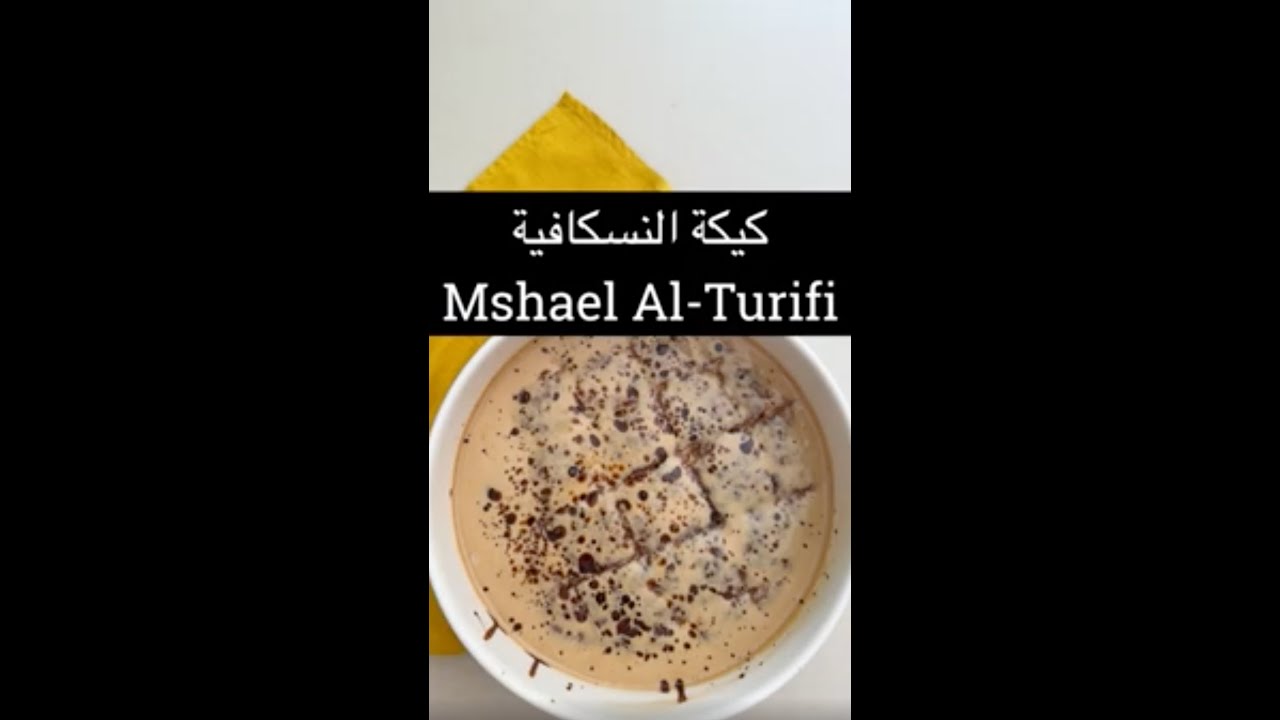 كيكة النسكافية❤️