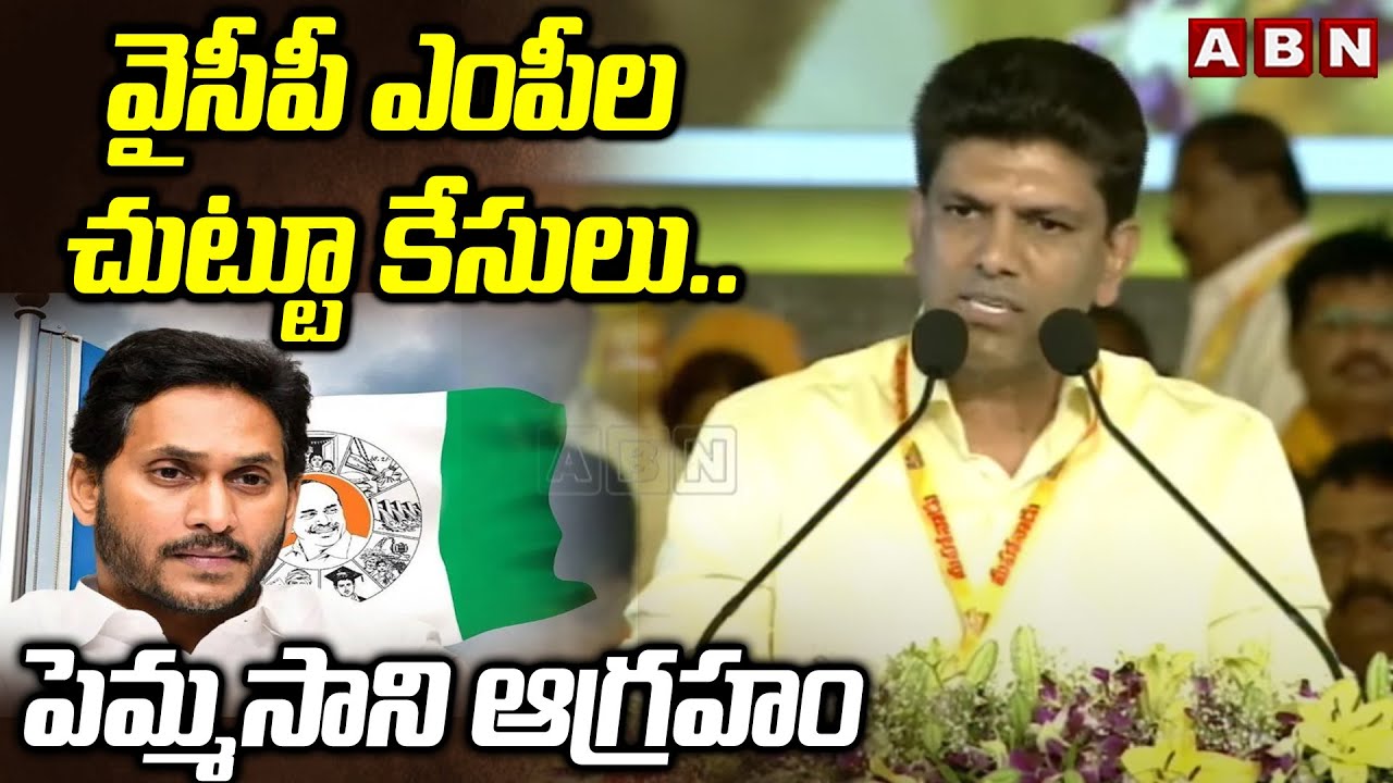 వైసీపీ ఎంపీల చుట్టూ కేసులు..పెమ్మసాని ఆగ్రహం | Pemmasani Chandrasekhar Fires On Jagan | ABN