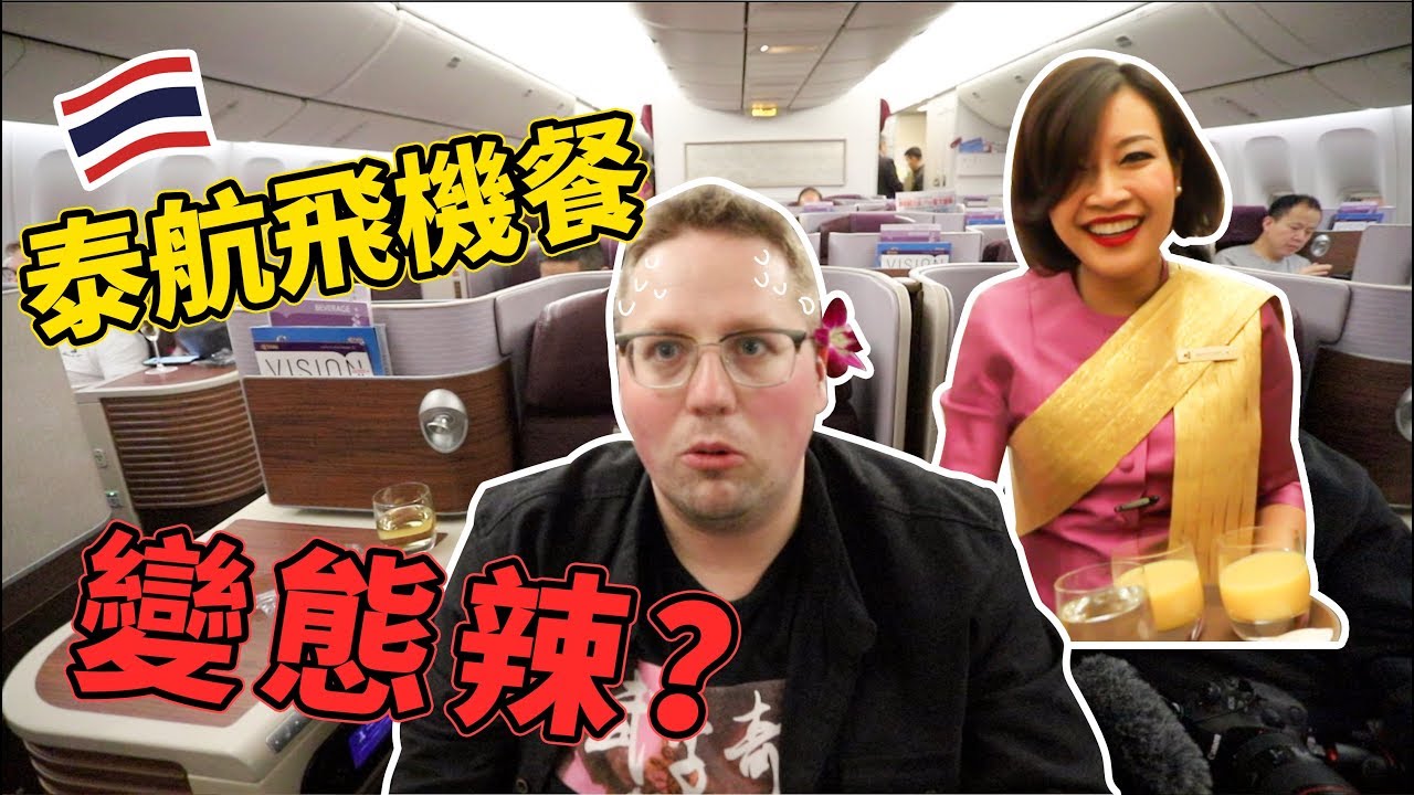 泰航的飞机餐是不是都变态辣？这辣味能不能和四川航空比吗？【上海-曼谷商务舱】
