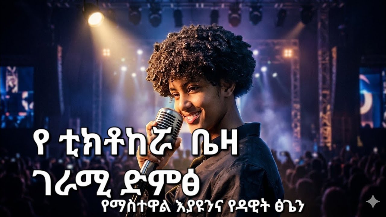 የቲክቶከሯ ቤዛ  ገራሚ ድምፅ የማስተዋል እያዩን - ጀግና እና የዳዊት ፅጌ - እትቱ ሙዚቃ በሚገረም ችሎታ cover music 