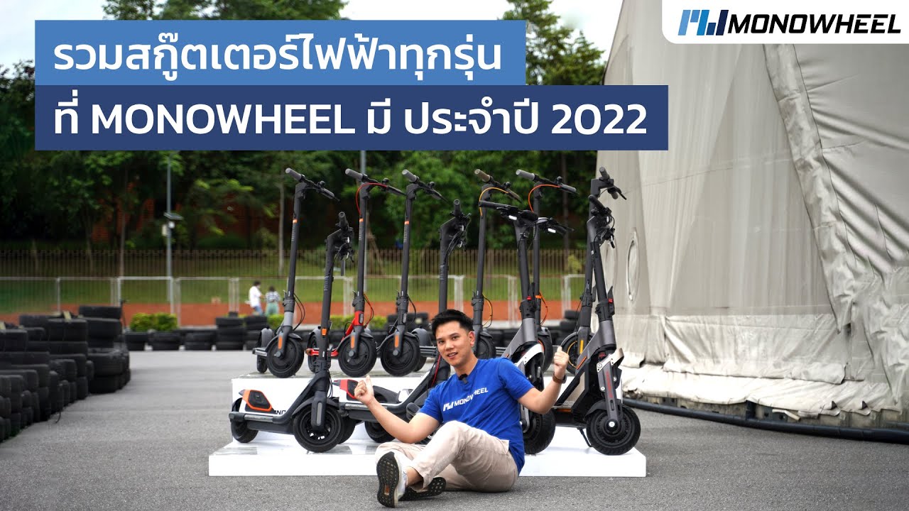 รวมสกู๊ตเตอร์ไฟฟ้าทั้งหมดที่ MONOWHEEL มีในปี 2022!! มีรุ่นอะไรบ้างไปดูกันเลย