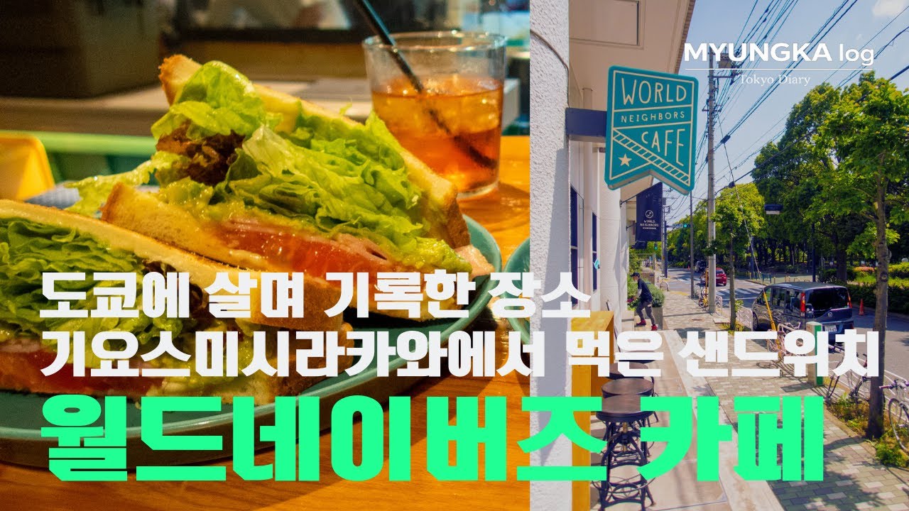 기요스미 시라카와에서 샌드위치를 먹는 이유 | Tokyo Diary: Kiyosumi-Shirakawa