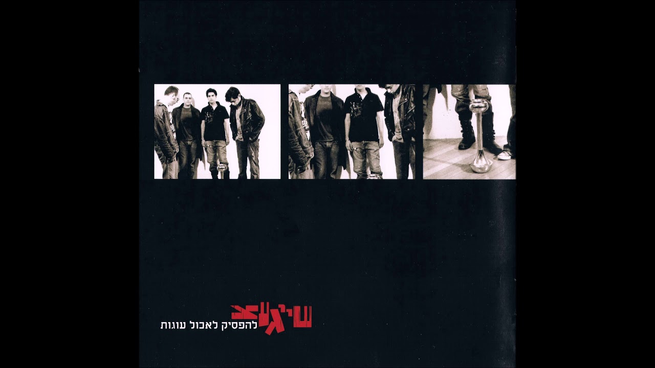 שייגעצ - אם את בעניין