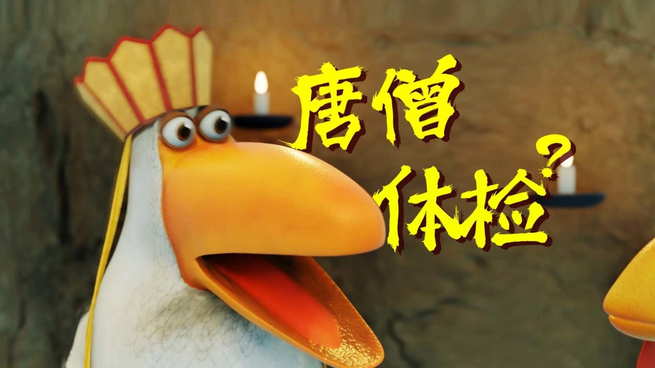 唐嘮鴨體檢記！！《#呆話西遊 》 #daihuaxiyou #funny #謝浩凡