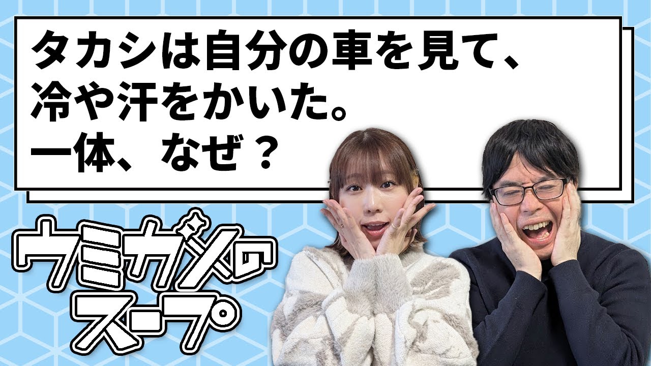 【ウミガメのスープ】あなたの車は大丈夫？