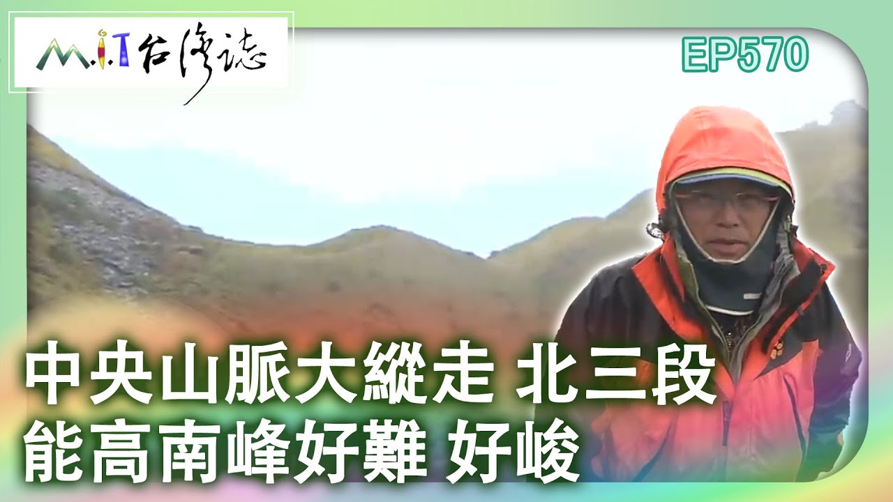 【MIT台灣誌 #570】中央山脈大縱走 北三段~能高南峰好難 好峻 _1080p