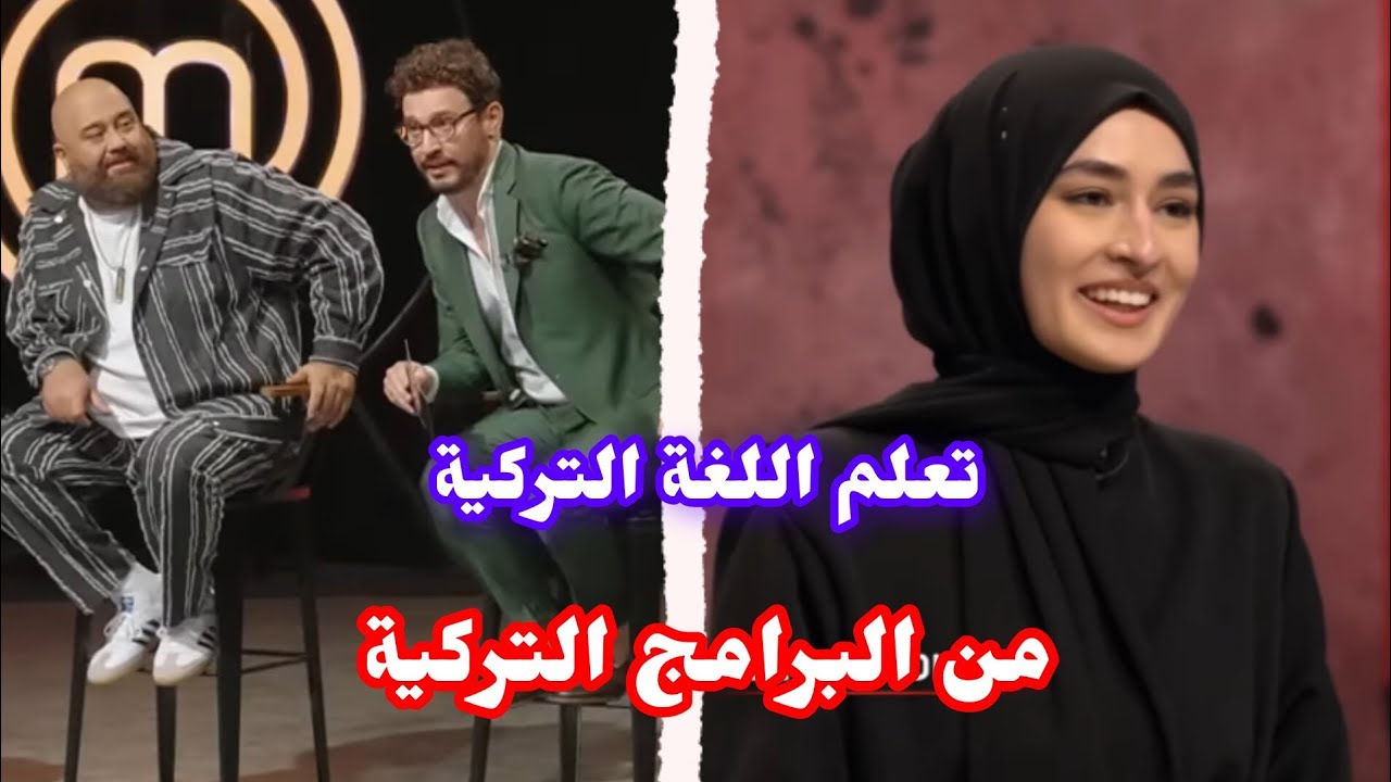 تعلم اللغة التركية من البرامج التركية + تحدي مفاجئ 🤭