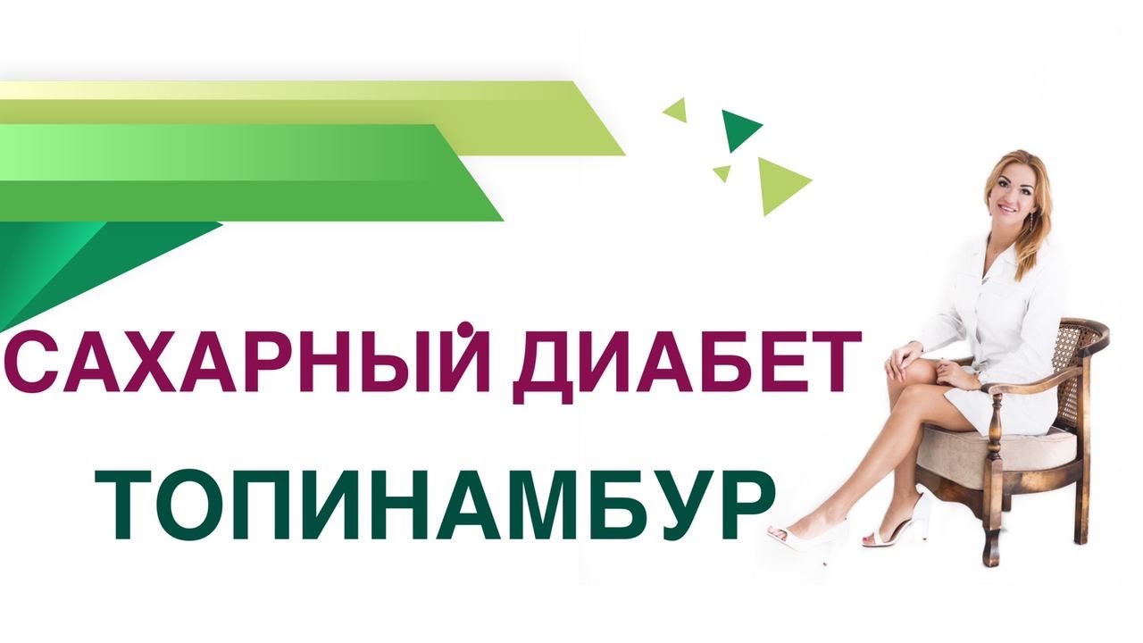 💊 Сахарный диабет. Топинамбур. Сироп топинамбура и сахар крови. Врач Эндокринолог Ольга Павлова.