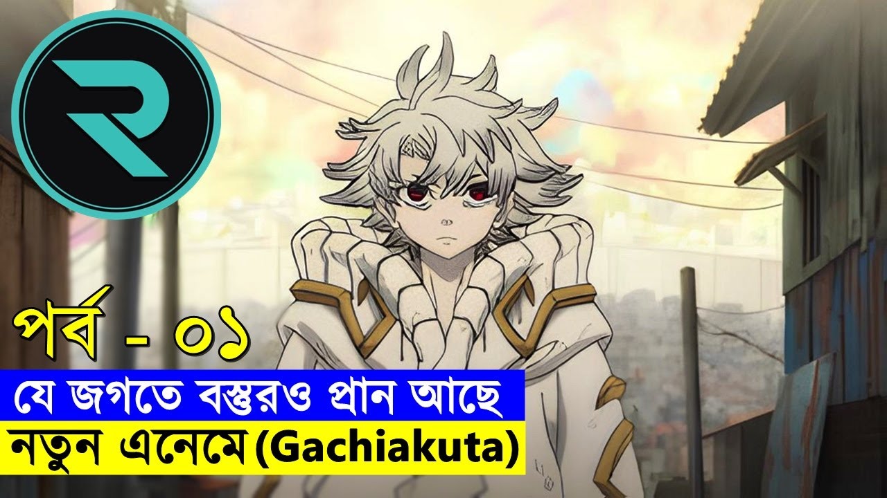 যে জগতে বস্তুরও প্রান আছে !! নতুন এনিমে - পর্ব ০১ | Random Animation | Random Video channel