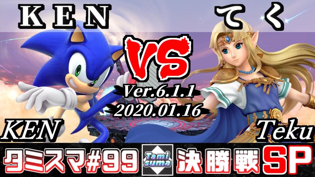 【スマブラSP】タミスマ#99 決勝戦 KEN(ソニック) VS てく(ゼルダ) - オンライン大会