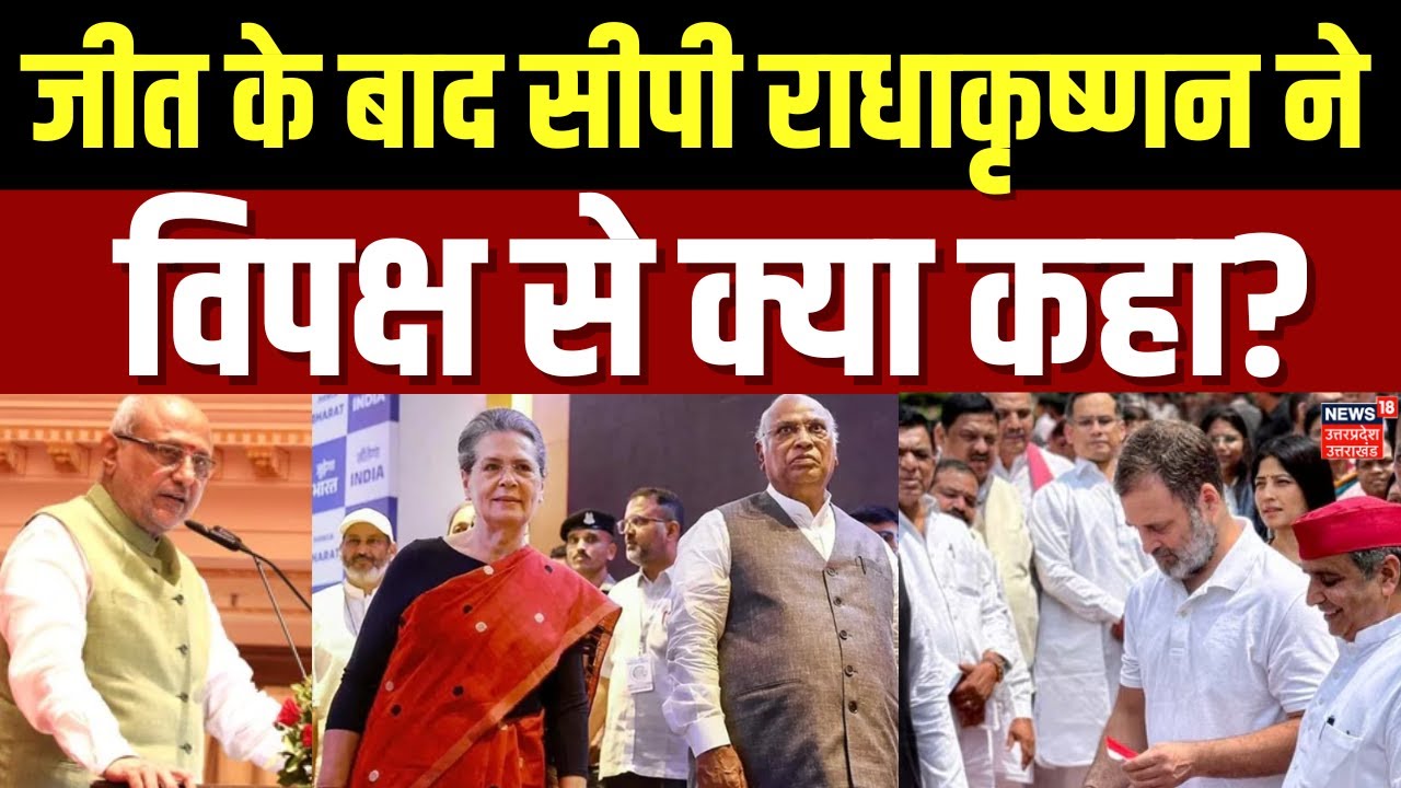 Vice President Election Result: चुनाव जीतने के बाद CP Radhakrishnan ने विपक्ष को क्या कहा? Breaking