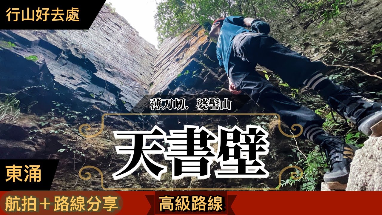 【行山好去處】薄刀刃．天書壁．婆髻山丨無字天書藏薄刀丨非熱門行山路徑 三峰一壁連走丨J SELECT網店獨家優惠丨航拍＋路線分享丨Herman靴文