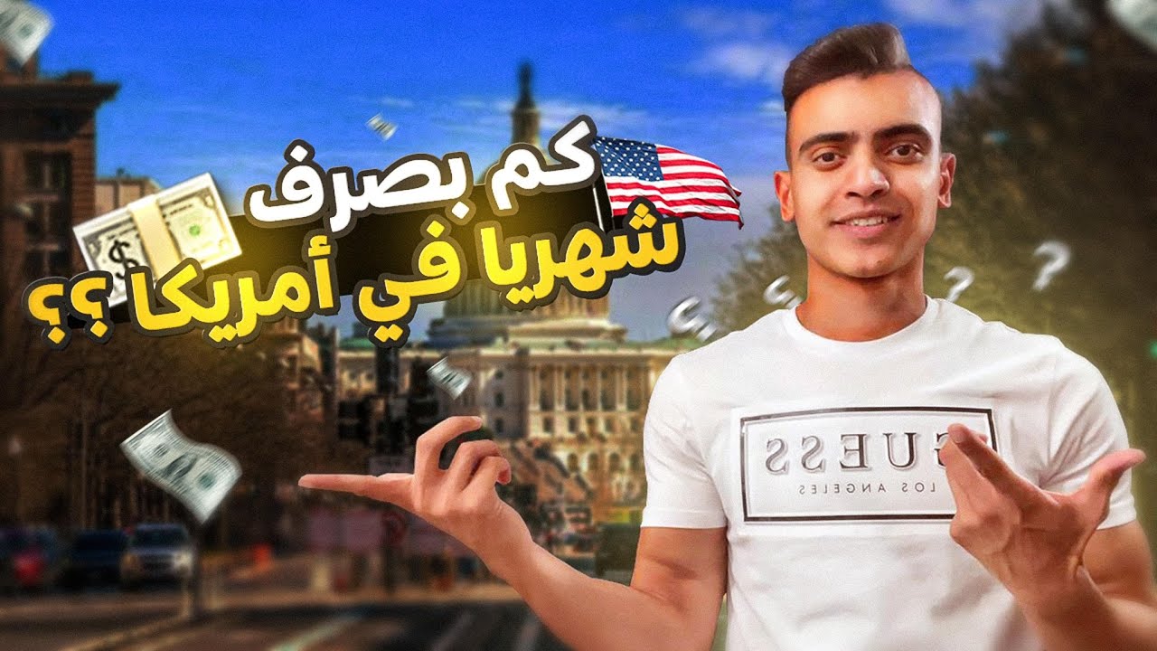 كم بصرف شهريا في امريكا ؟ 🇺🇸 تكاليف المعيشه بولايه كاليفورنيا