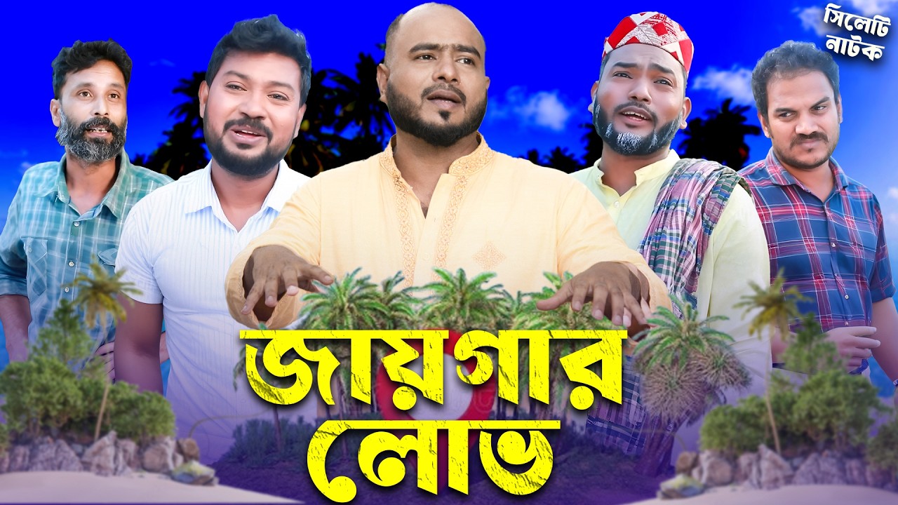 জায়গার লোভ 😢 | Jaigar Lobh | Sylheti Natok | Sylheti Borno