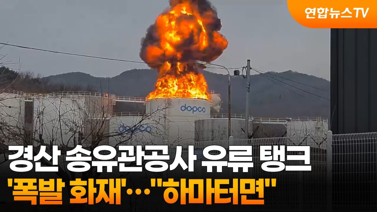 경산 송유관공사 유류 탱크 '폭발 화재'&hellip;