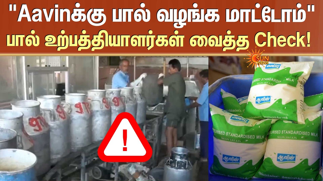 Aavin Milk Shortage | பால் உற்பத்தியாளர்கள் வைத்த Check! | CM C Joseph Vijay | Sun News