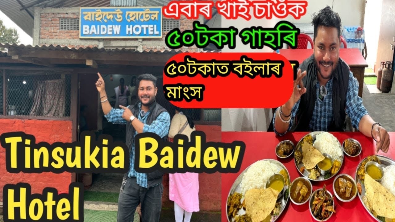 Tinsukia Baidew Hotel 🔥 ৫০টকাত গাহৰি/৫০টকাত বইলাৰ/চাওঁ আহক/Assamese food Vlog