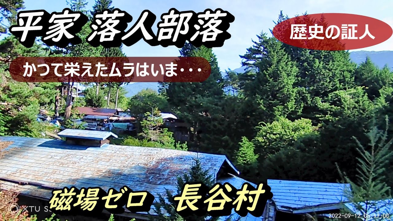 【落人部落】№362 浦集落 長野県伊那市 古い町並み 限界集落