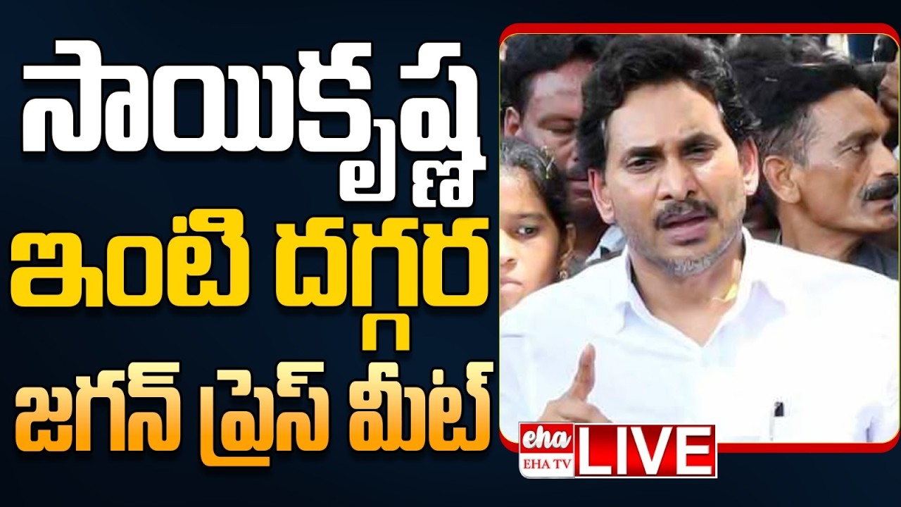 🔴LIVE : YS Jagan Press Meet After Meets Gade Sai Krishna Mother | Krishna Lanka CI Nagarju | EHA TV
