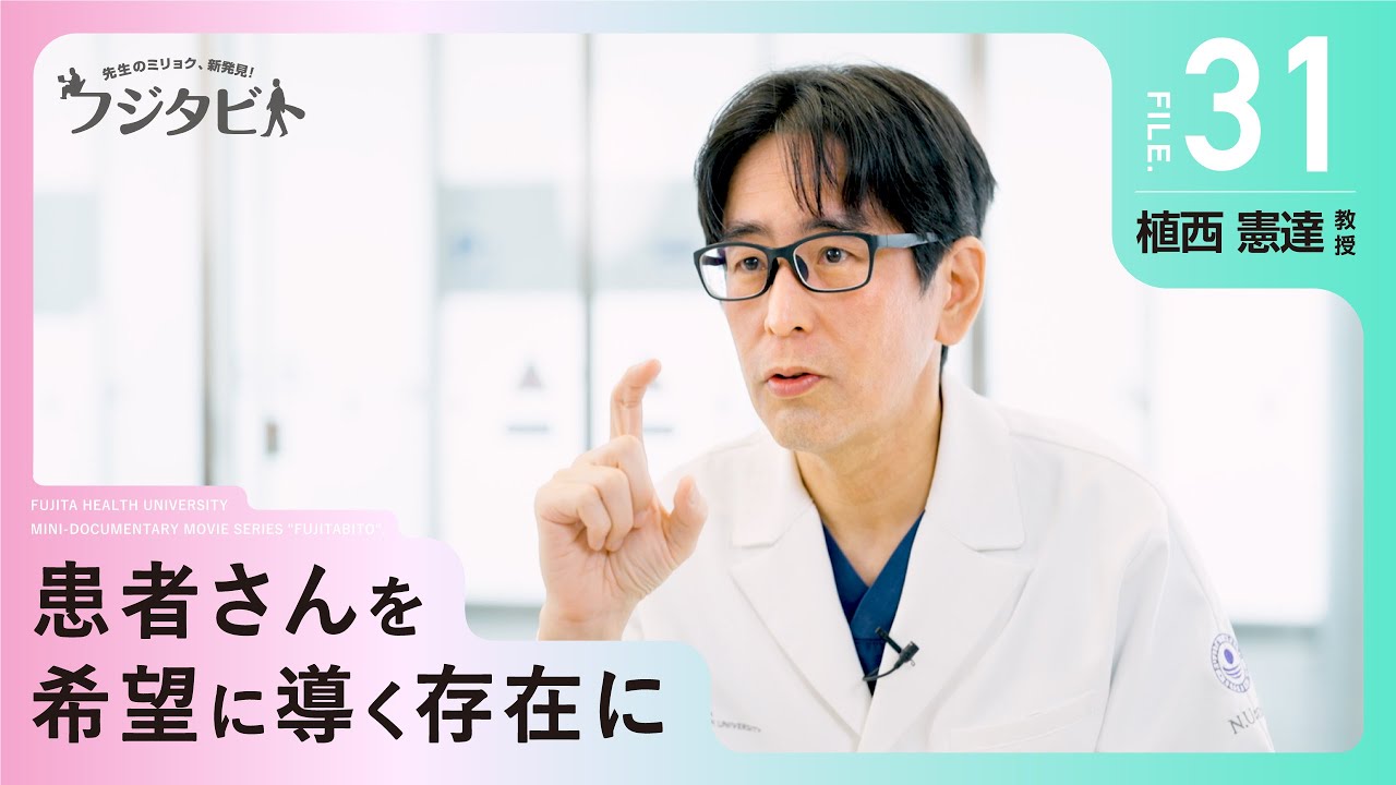 フジタビト file31 救急総合内科 植西 憲達 教授
