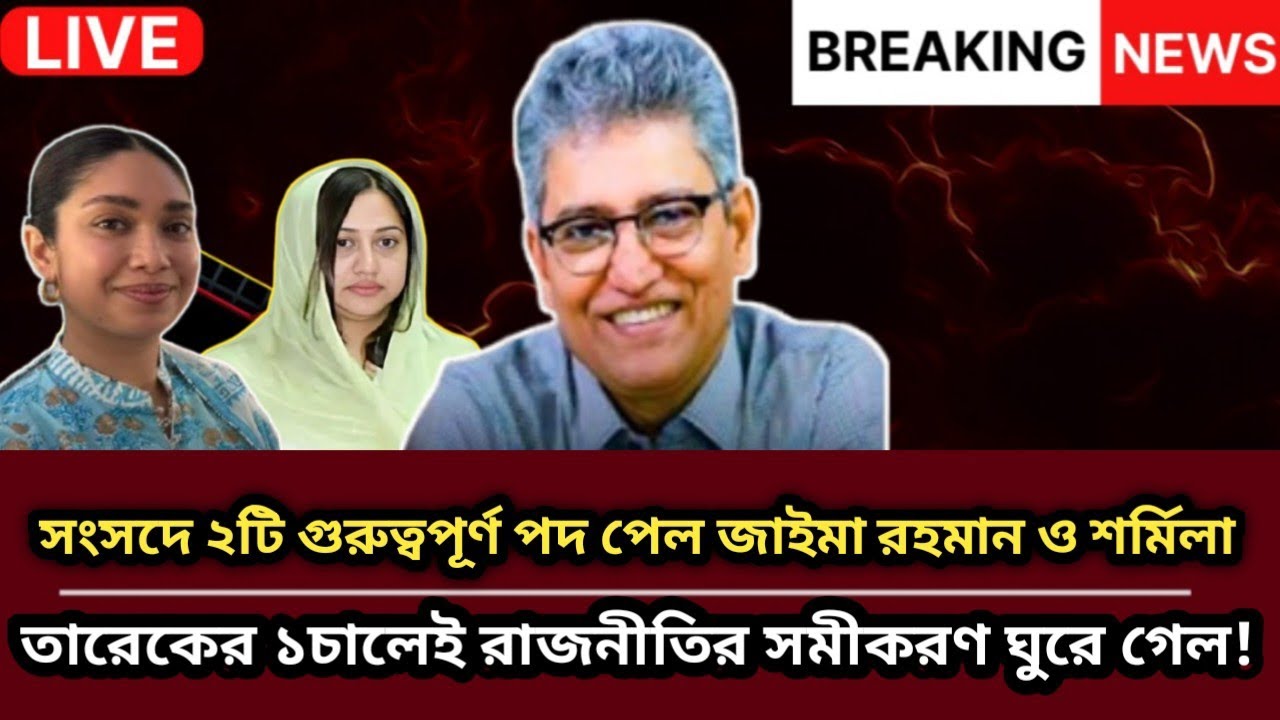 সংসদে ২টি গুরুত্বপূর্ণ পদ পেল জাইমা রহমান ও শর্মিলা তারেকের ১চালেই রাজনীতির সমীকরণ ঘুরে গেল। News | 
