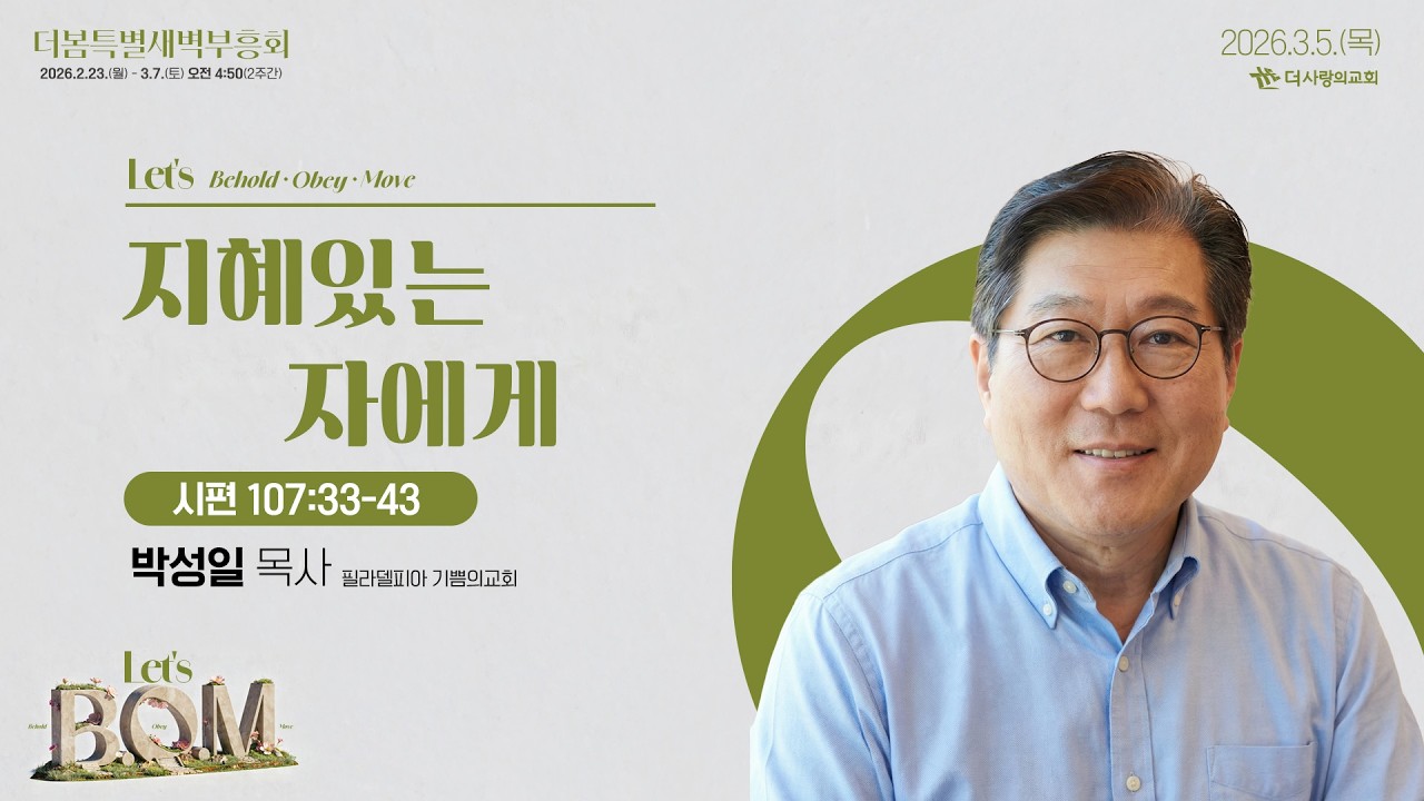 26.03.05 더사랑의교회 더봄특별새벽부흥회 설교 | 박성일 목사(필라델피아 기쁨의교회) | 지혜 있는 자에게 | 시편 107:33-43