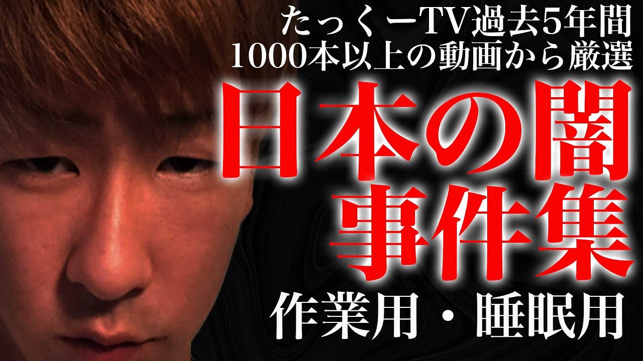 【作業用】日本の闇・事件厳選まとめ【たっくーTV/切り抜き】