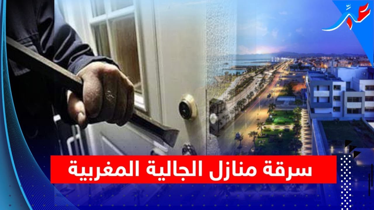 خط.ير بالناظور ...سرقة 14 منزل للجالية المقيمة بأوروبا و الأمن في سبات عميق