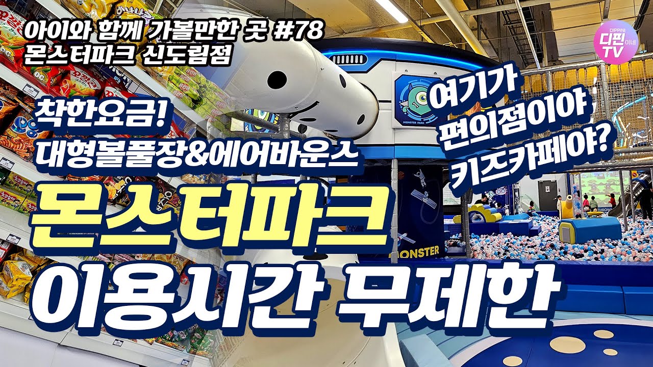 아이와 함께 무제한으로 즐길 수 있는 키즈카페 가기!! 이용시간 무제한 대형키즈카페 몬스터파크 신도림점 👍👍👍