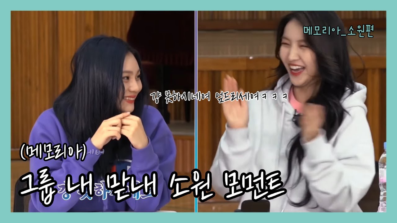 [여자친구 소원] 그룹 내 맏내(?) 소원 모먼트