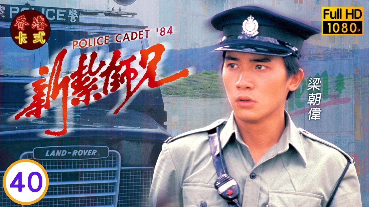 永遠懷念許紹雄新紮師兄 40/40 | 劉青雲、劉嘉玲、呂方、戴志偉 | 粵語中字 | TVB 1984