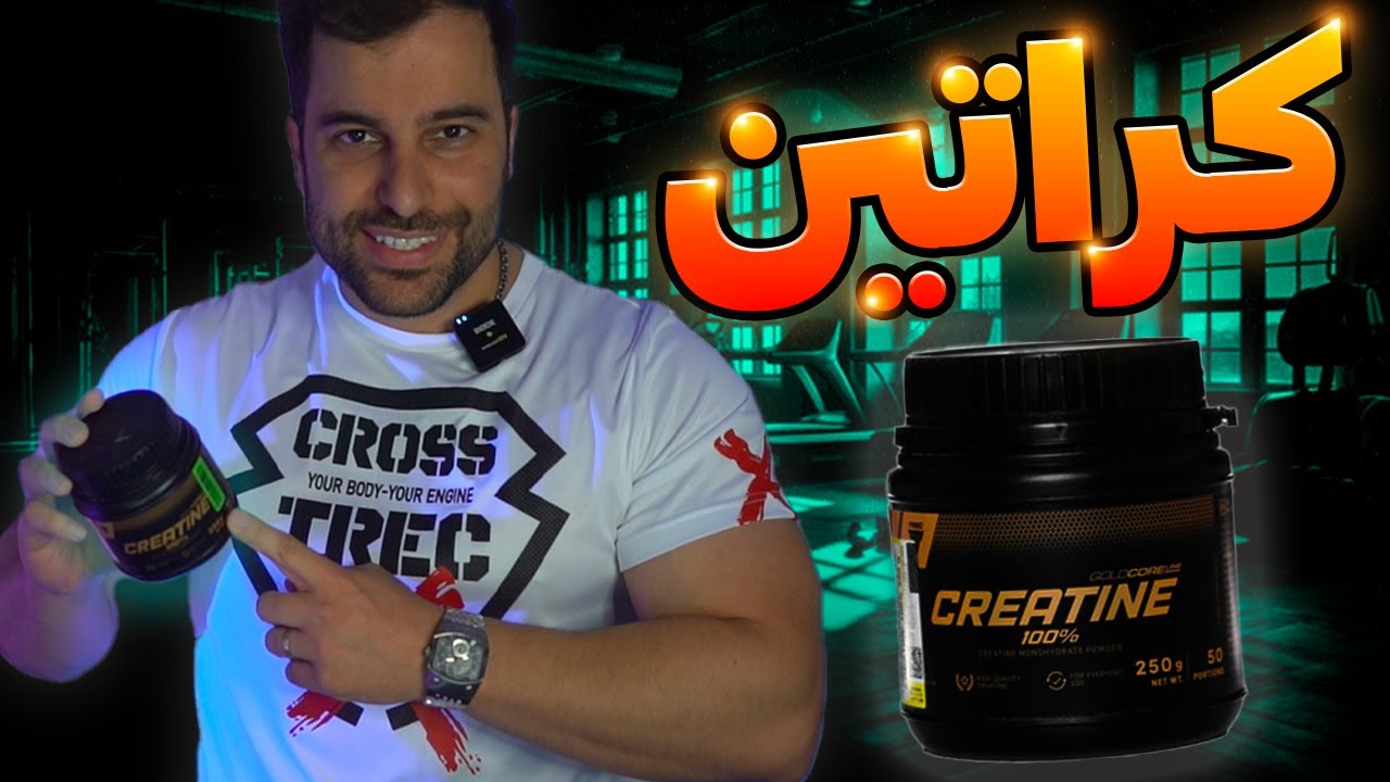کراتین بهترین مکمل بدنسازی 🔥 TREC Creatine