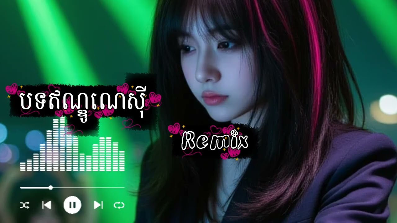 ✨បទឥណ្ឌូនេស៊ីRemixបទចម្រៀងល្បីក្នុង Tiktok2026ស្តាប់តន្ត្រីរីមិច Mr HEANG Remix #remix #dj #heang 