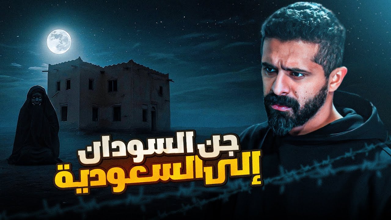 قصة ندى مع جن السودان إلى السعودية