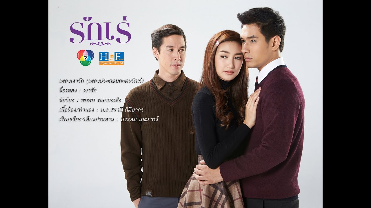 เพลงเงารัก Ost.รักเร่