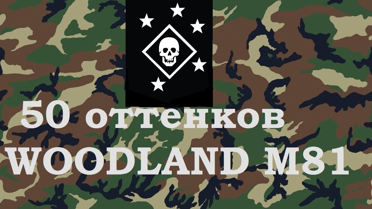 50 оттенков Woodland M81 & MARSOC