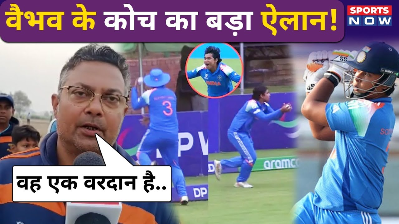 Vaibhav Suryavanshi: वैभव सूर्यवंशी के कोच Manish Ojha का बड़ा बयान, बोले- एक वरदान है | Under-19