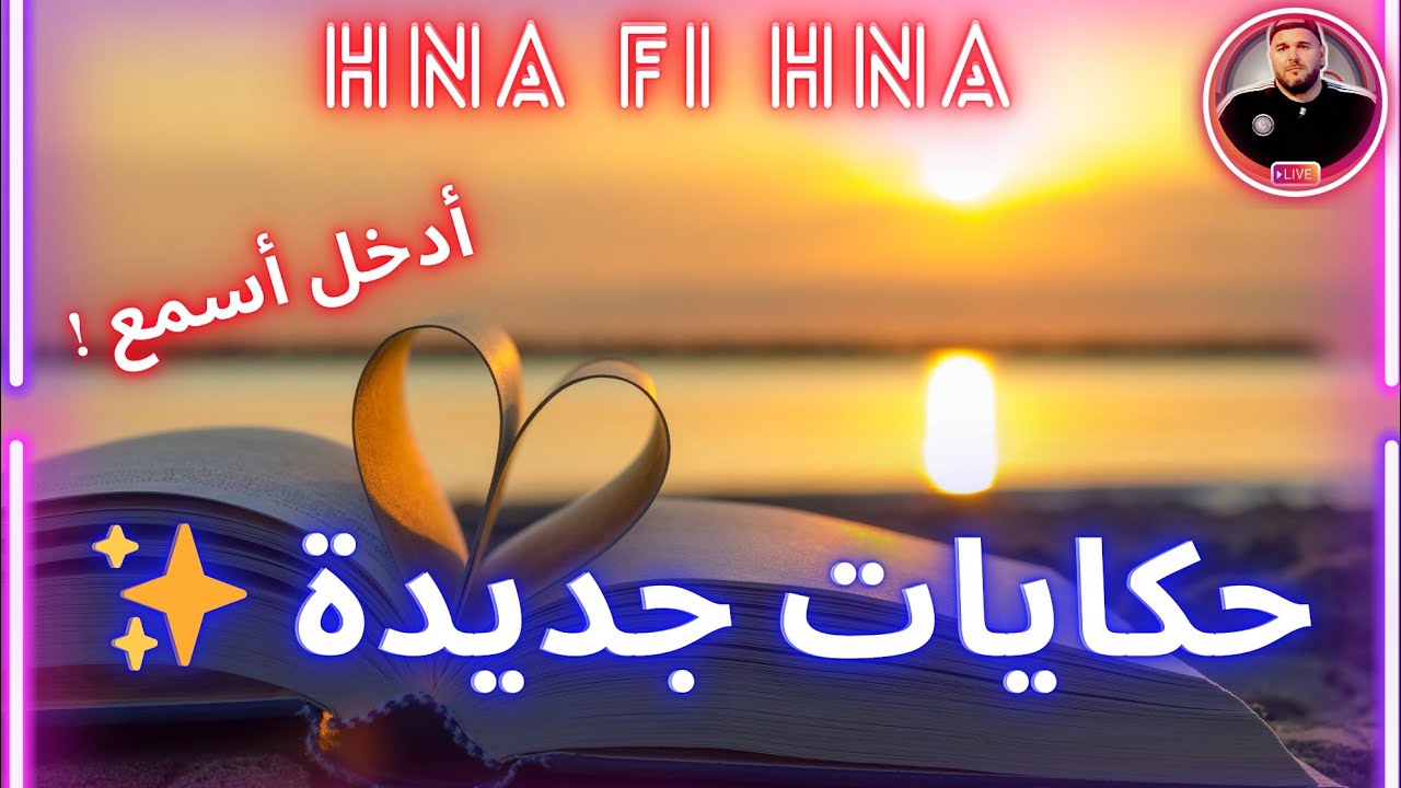حكايات جديدة | حصة حنا في حنا