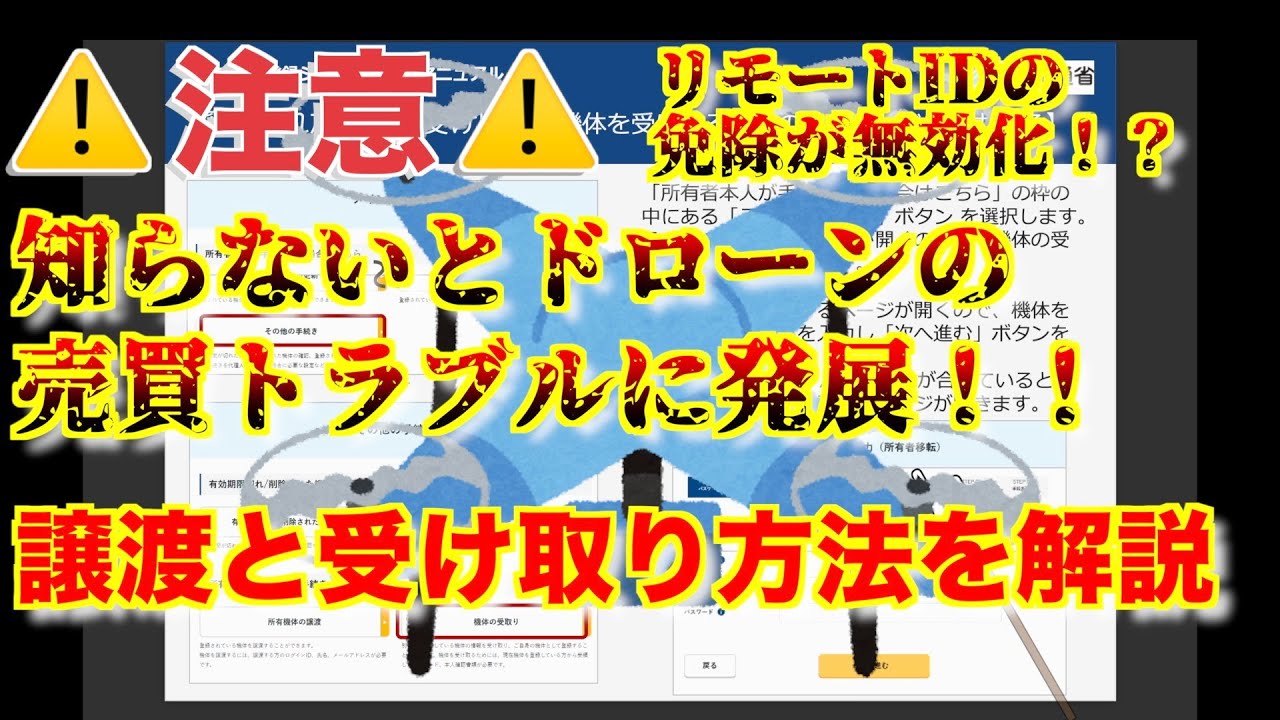 【ドローン売買トラブルに発展！？リモートID免除が無効化！？】「ドローンの譲渡と受け取り方法」について解説します！特にネットオークション等での取引では要注意です！！【ドローン登録 中級者、初心者必見】