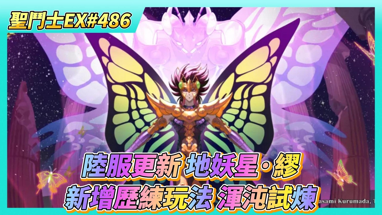 《聖鬥士星矢EX》# 486 陸服更新 ：地妖星·繆 | 冥界陣營招募新增：冥衣·撒卡、冥衣·卡妙、冥衣·修羅 | 神星：上修 | 新增歷練玩法：渾沌試煉 聖器可鑲嵌寶石 | 40抽！睡神·希普諾斯