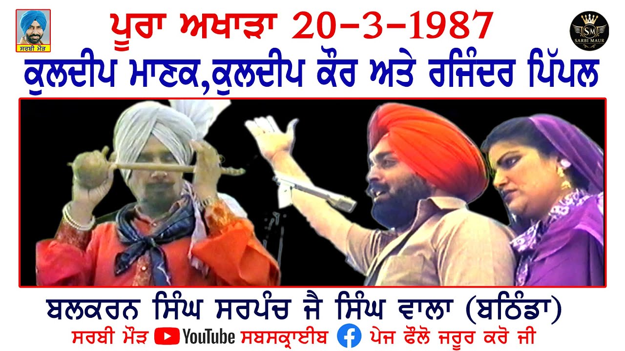 ਕੁਲਦੀਪ ਮਾਣਕ ਕੁਲਦੀਪ ਕੌਰ ਅਤੇ ਰਜਿੰਦਰ ਪਿੱਪਲ/1987 ਪੂਰਾ ਅਖਾੜਾ ਬਲਕਰਨ ਸਿੰਘ ਜੈ ਸਿੰਘ ਵਾਲਾ (ਬਠਿੰਡਾ)Kuldip Manak