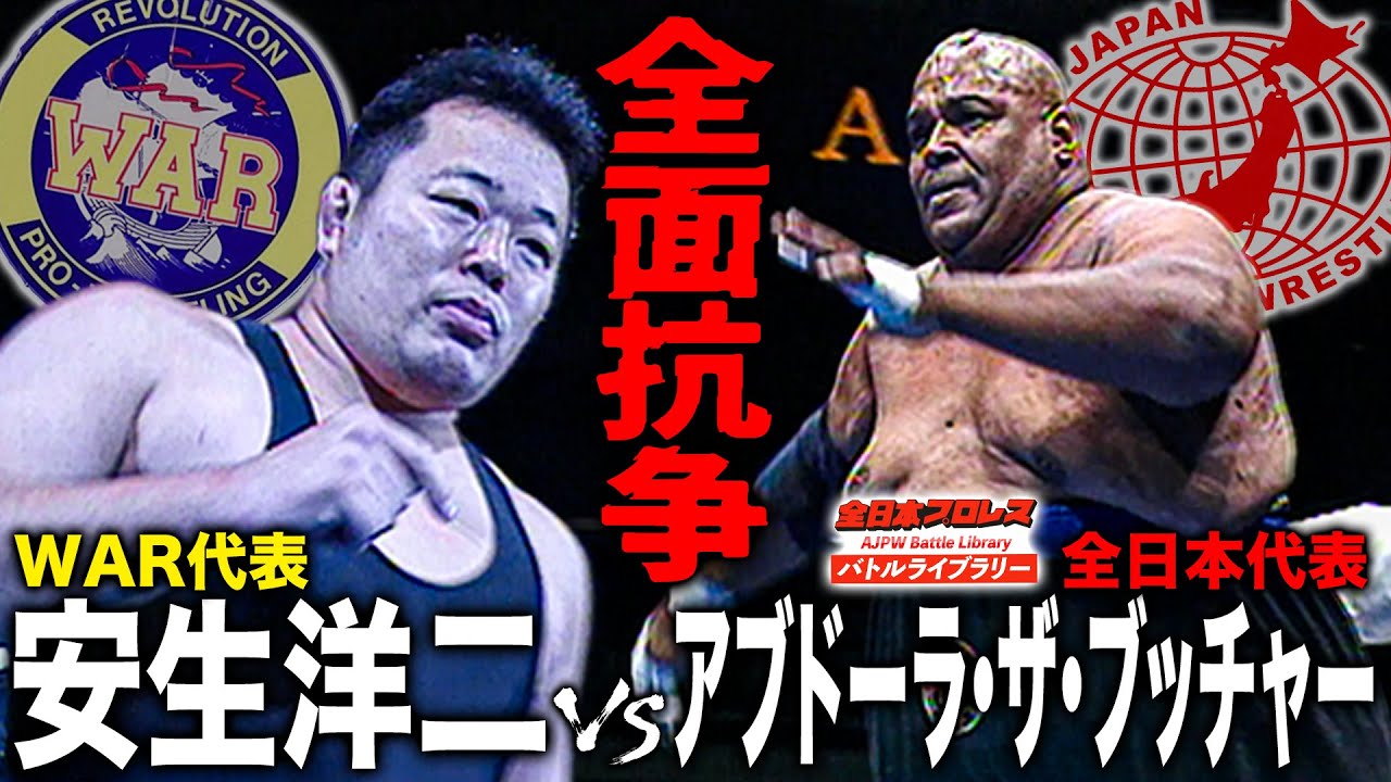 【超異色対決】安生洋二vsアブドーラ・ザ・ブッチャー！曲者と凶悪の団体全面抗争第3戦《2001/10/27》全日本プロレス バトルライブラリー#257