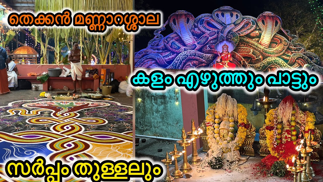 തെക്കൻ മണ്ണാറശാല സർപ്പം തുള്ളലും കളം എഴുത്തും പാട്ടും ശ്രീ നാഗകന്യക ക്ഷേത്രം മൂവോട്ടുകോണം 
