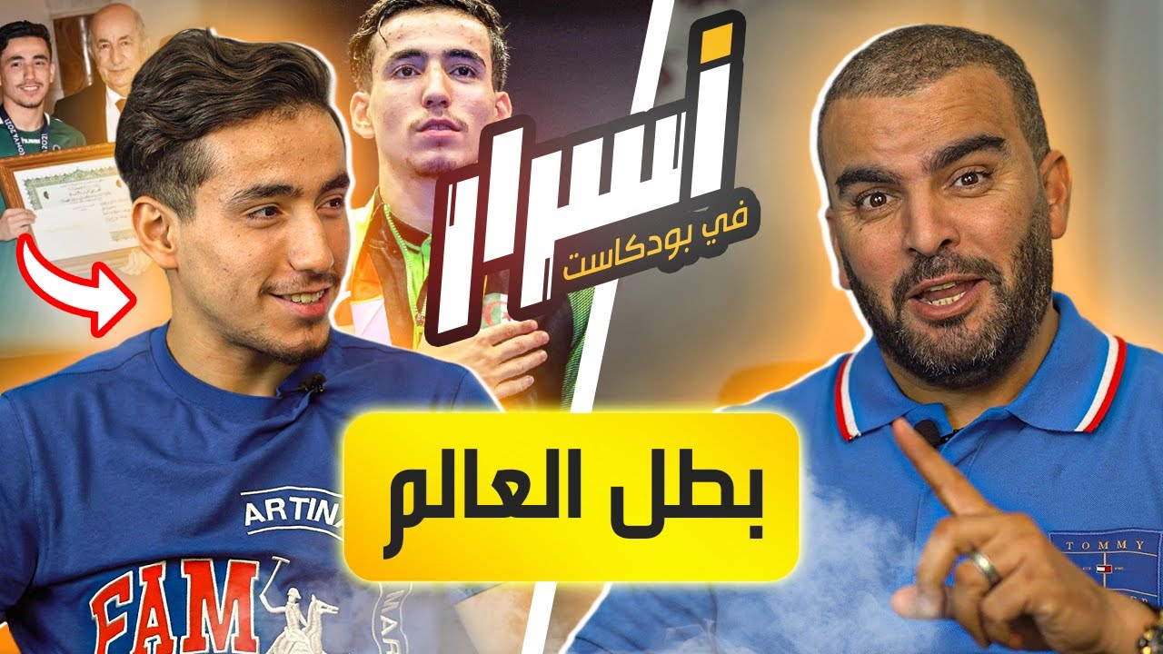 أسرار في بودكاست حوار مع بطل العالم الرياضي فريق وطني  انيس حلاسة