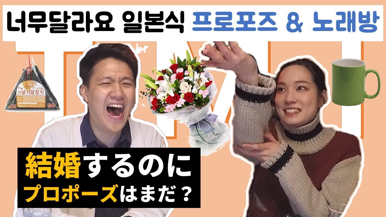 일본식 노래방 문화? 프로포즈? 정말 이렇게 달라요?｜結婚するのにプロポーズはまだ？何だｗｗ[TMI series]