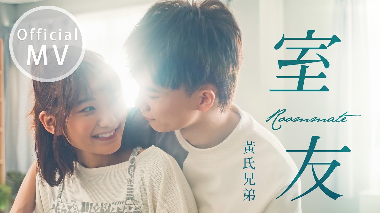 【室友】Official Music Video ｜ 【黃氏兄弟】@alisasa_official