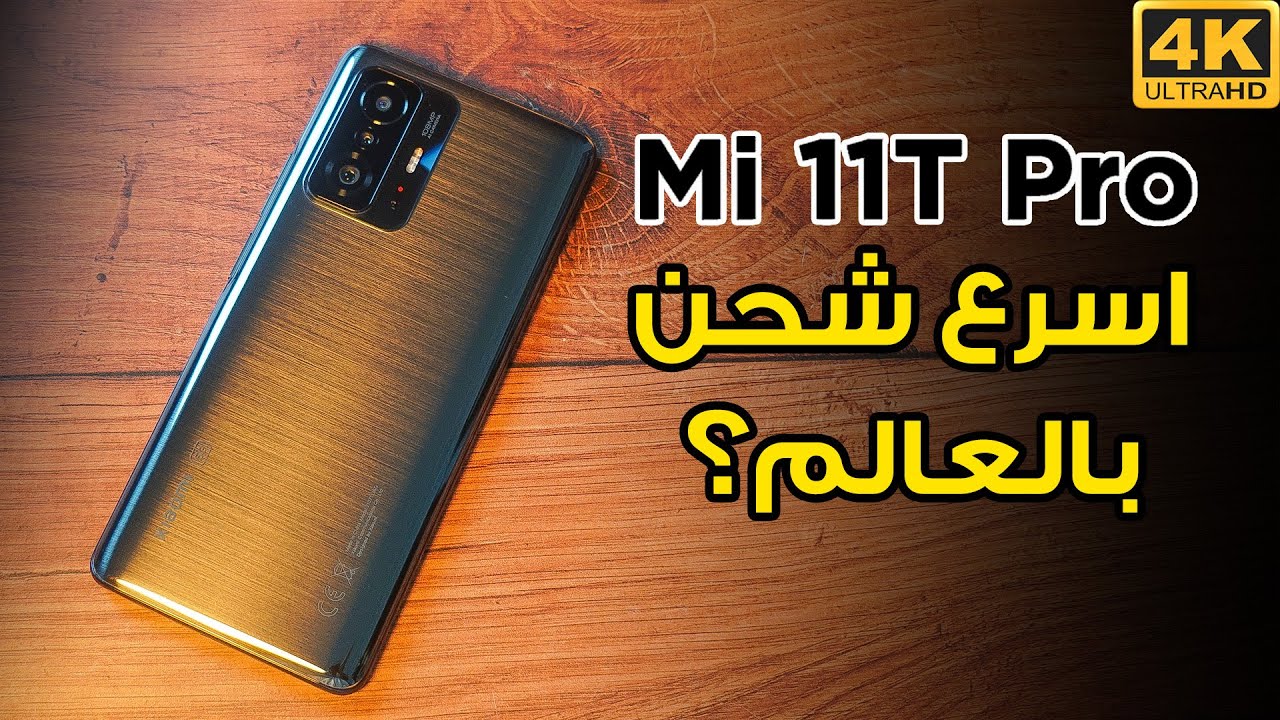 Xiaomi T11 Pro 📱 استعراض و مقارنه للجوال الرهيب من شاومي