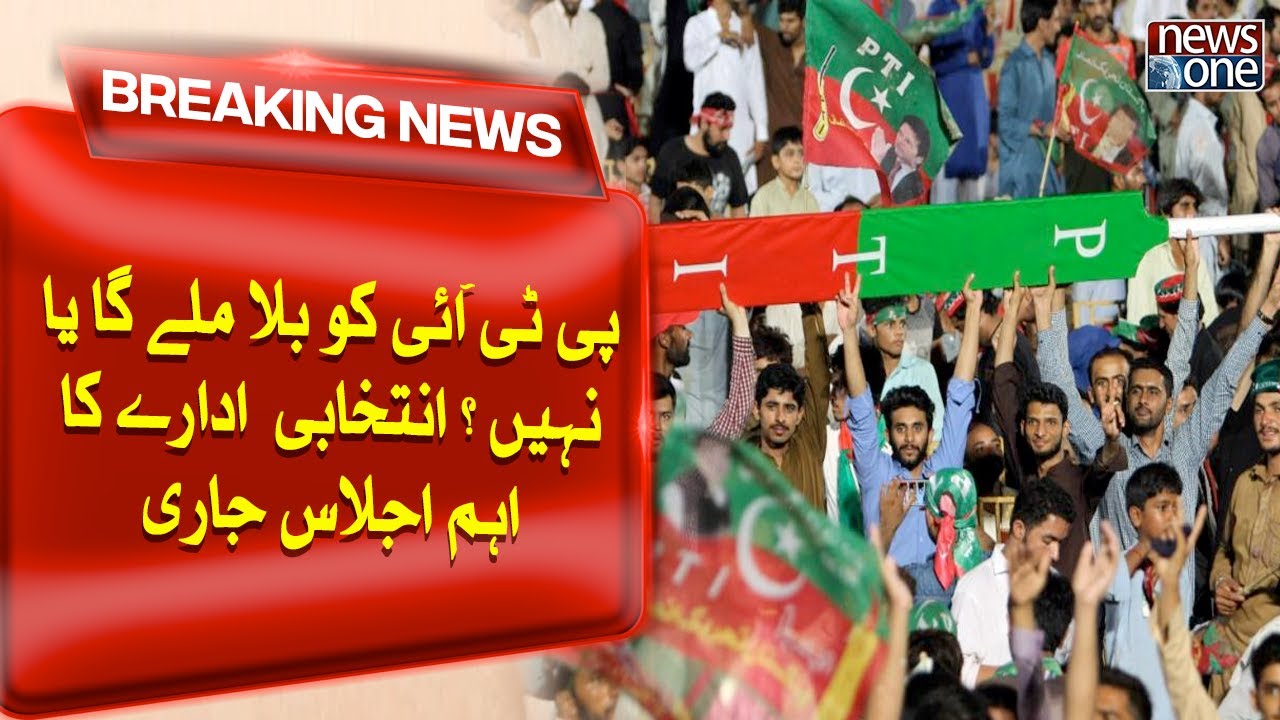 Will PTI Get 'Bat'  Symbol? | Breaking News | NewsOne