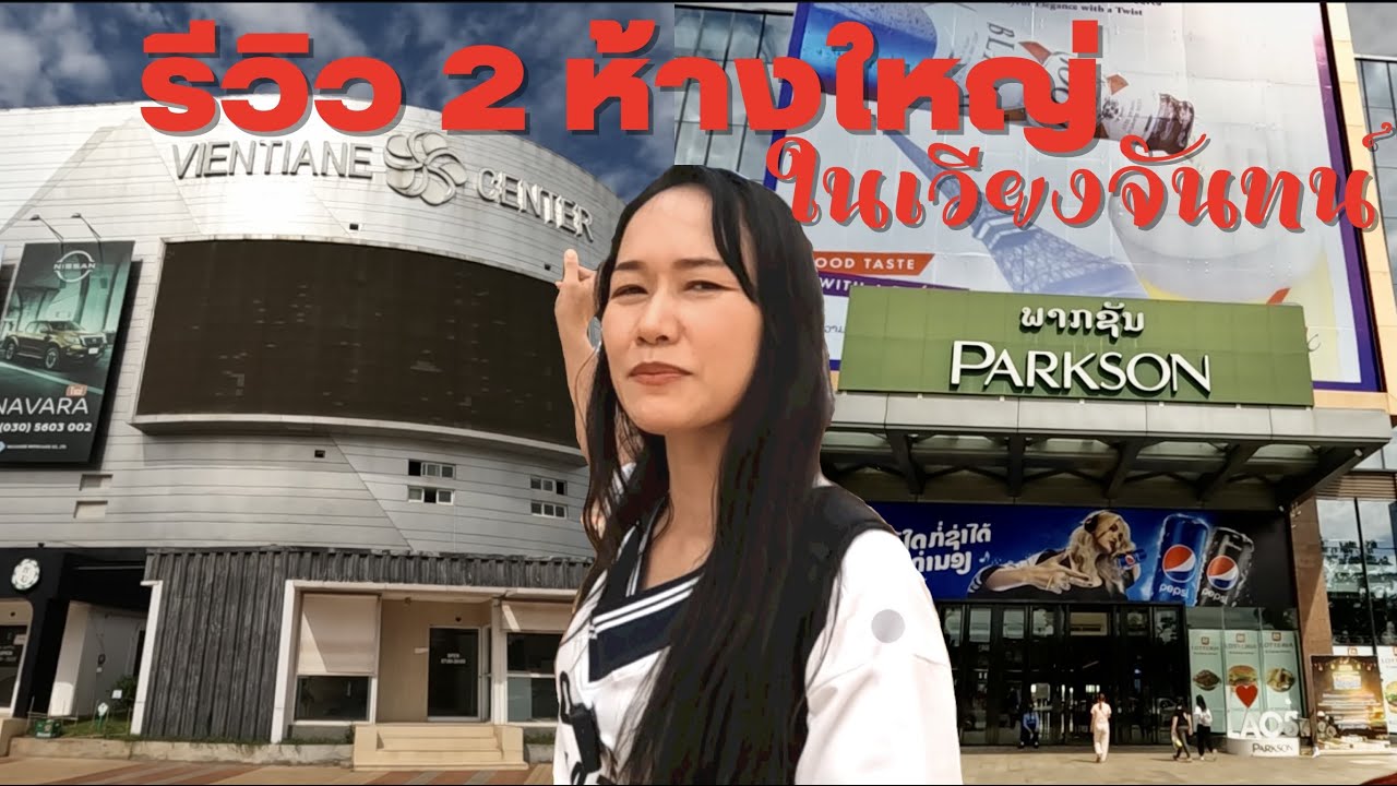 2 ห้างเวียงจันทน์เซ็นเตอร์ vs พากซัน🇱🇦ในลาว